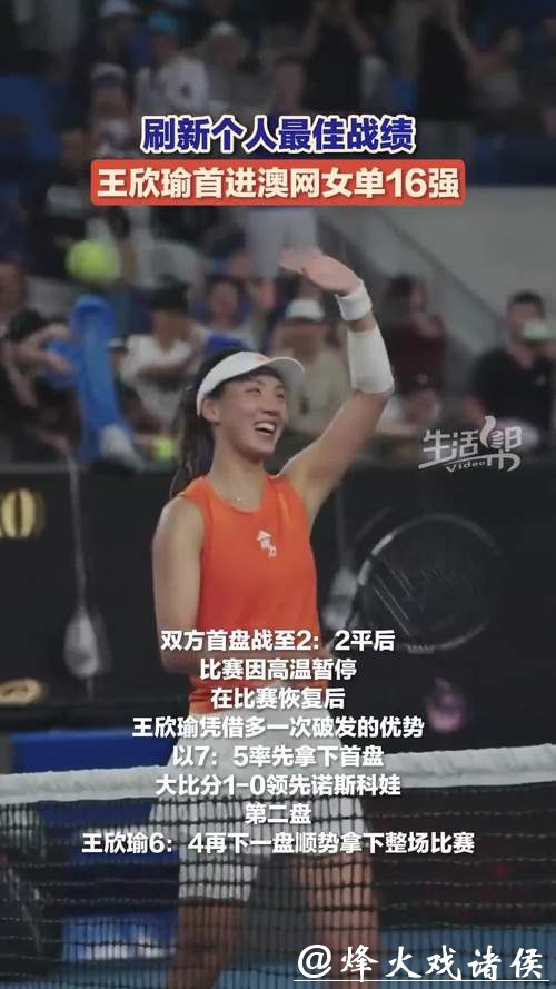 王欣瑜2:0胜诺斯科娃 首次打进澳网女单16强 王欣瑜2:0胜诺斯科娃 首次打进澳网女单16强