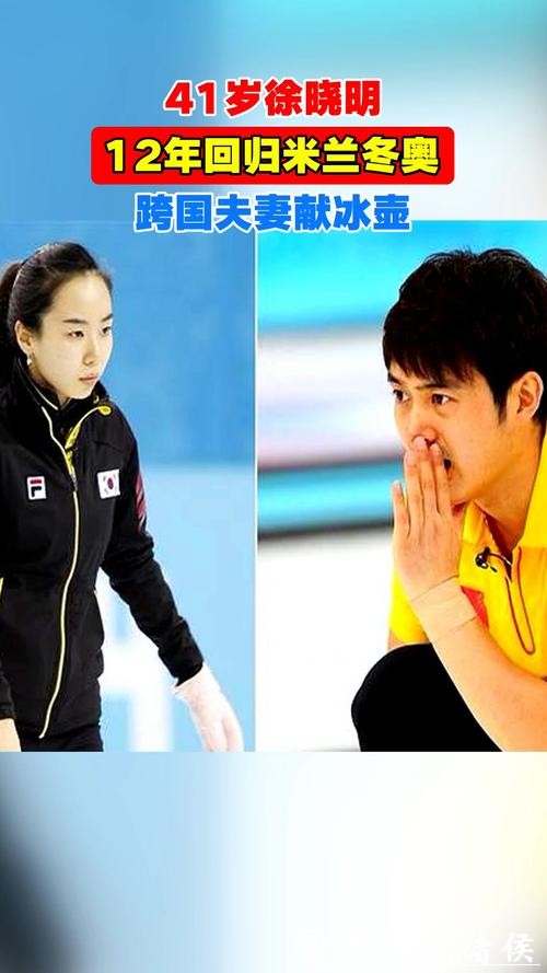 米兰冬奥｜41岁徐晓明时隔12年再战冬奥，中韩跨国伉俪为中国冰壶默默奉献