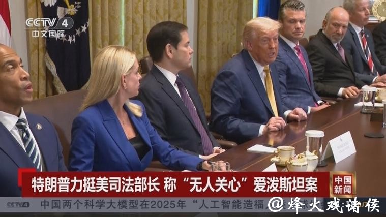 深视频 | 火烧到了特朗普“后院”,爱泼斯坦女友能否说出“真相”? 深视频 | 火烧到了特朗普“后院”,爱泼斯坦女友能否说出“真相”?