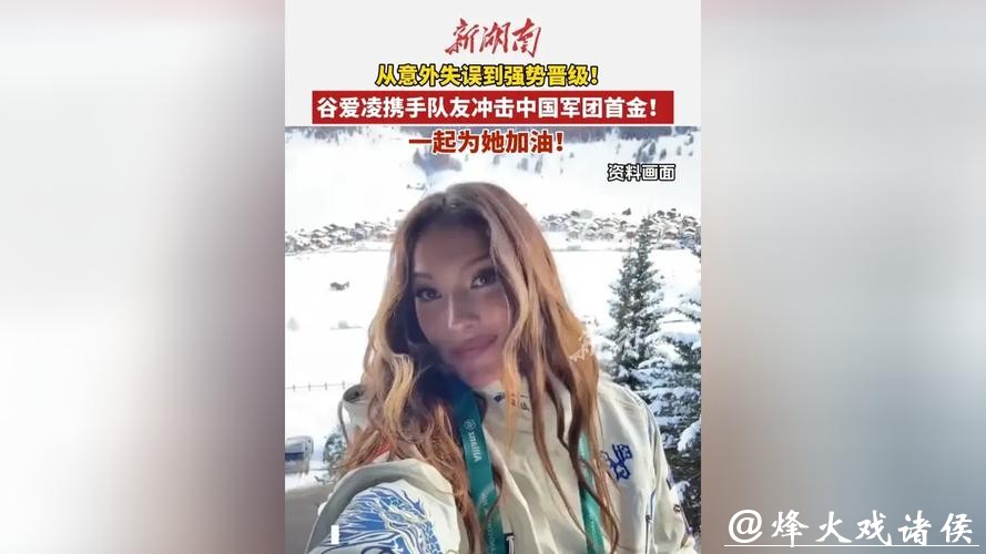 冬奥会看点:谷爱凌携手队友冲击中国军团首金 冬奥会看点:谷爱凌携手队友冲击中国军团首金