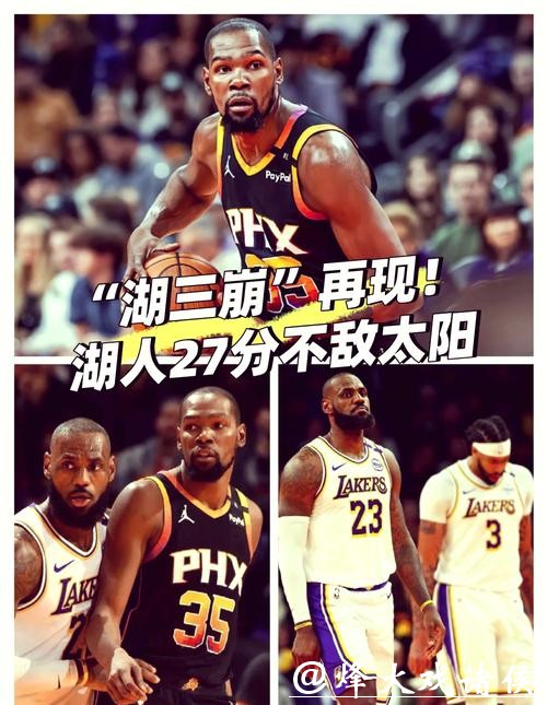 湖三崩再现！杜兰特复出太阳大胜湖人止5连败