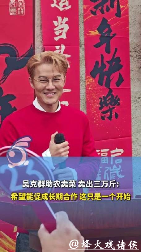 微言 | 吴克群助农卖菜上热搜,映见公益温暖 微言 | 吴克群助农卖菜上热搜,映见公益温暖