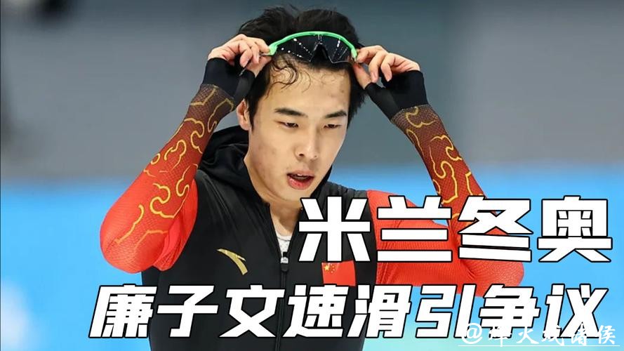 廉子文阻挡犯规遭嘘，对手愤怒无比，速滑赛场的这次碰撞是谁的错？