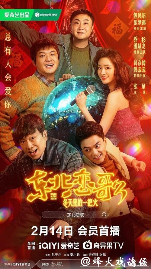 码住好片马上开看！爱奇艺电影春节每日上新陪你过大年