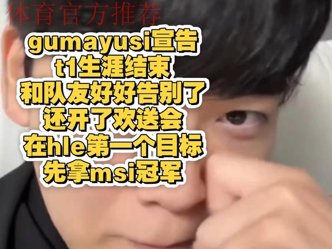 Guma：最悲伤的或许是离开队伍后看离队视频的时候