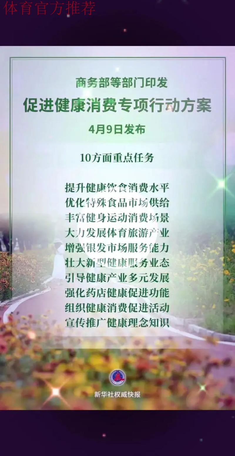 12部门联合印发《促进健康消费专项行动方案》