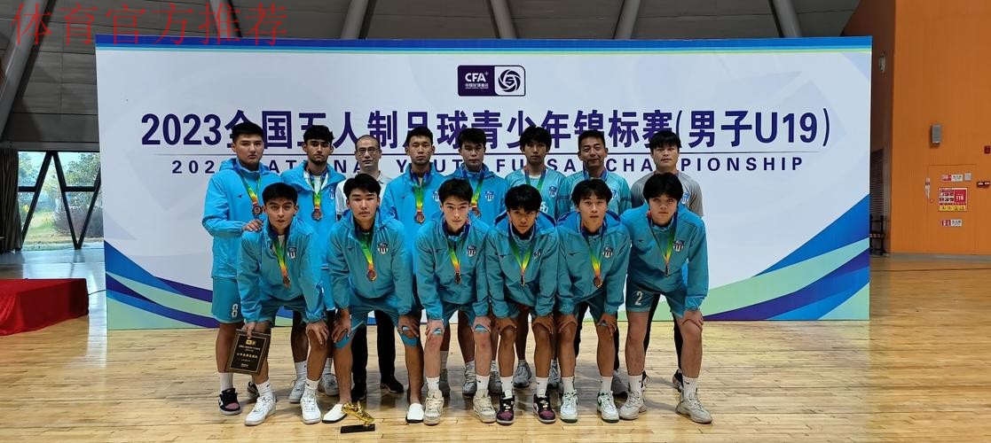 2023全国五人制足球青少年锦标赛(男子U19)收官 杭州钱唐湖大夺魁 2023全国五人制足球青少年锦标赛(男子U19)收官 杭州钱唐湖大夺魁